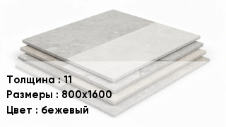 Керамогранит 11 800х1600 бежевый